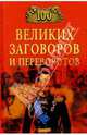 100 великих заговоров и переворотов, Мусский Игорь Анатольевич 