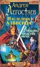 Наследник Алвисида. Уррий, или Любовь опаснее меча, Андрей Легостаев 