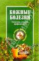Кожные болезни, Ужегов Генрих Николаевич 