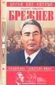 Брежнев - правитель "Золотого века", Семанов Сергей Николаевич 