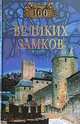 100 великих замков - (100 великих), Ионина Н. А. 