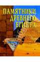 Памятники Древнего Египта., Нестерова А.В. 