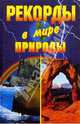 Рекорды в мире природы., Горбачева Екатерина Геннадьевна, Ляхова Кристина Александровна 