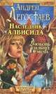 Наследник Алвисида. Радхаур, или Любовь сильнее меча, Андрей Легостаев 