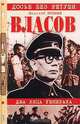 Власов. Два лица генерала, Коняев Николай Михайлович 