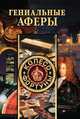 Гениальные аферы, Доброва Елена Владимировна, Хворостухина Светлана Александровна, Горбачева Екатерина Геннадьевна, Гальперина Галина Анатольевна 