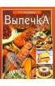 Выпечка/Вече, Гальперина Галина Анатольевна 