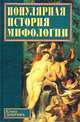 Популярная история мифологии, Доброва Елена Владимировна 