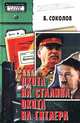Охота на Сталина, охота на Гитлера, Соколов Борис Вадимович 