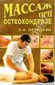 Массаж при остеохондрозе, Петросян Оксана 