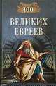100 великих евреев / Пер. с англ. - (100 великих), Шапиро Майкл 