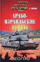 Арабо-израильские войны, Смирнов Алексей Иванович 