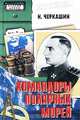Командоры полярных морей, Черкашин Николай Андреевич 