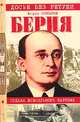 Берия. Судьба всесильного наркома, Соколов Борис Вадимович 