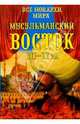 Все монархи мира. Мусульманский Восток VII - XVвв., Рыжов Константин Владиславович 