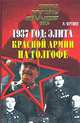 1937 год: Элита Красной Армии на голгофе, Черушев Николай Семенович 