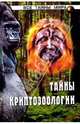 Тайны криптозоологии, Непомнящий Николай Николаевич 