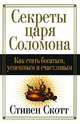 Секреты царя Соломона. Как стать богатым, успешным и счастливым, Скотт Стивен 