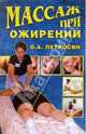 РњР°СЃСЃР°Р¶ РїСЂРё РѕР¶РёСЂРµРЅРёРё, РџРµС‚СЂРѕСЃСЏРЅ РћРєСЃР°РЅР° 
