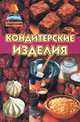 Кондитерские изделия, В. Галданов 