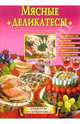 Мясные деликатесы, 