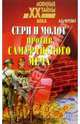 Серп и молот против самурайского меча, Черевко Кирилл 