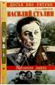 Василий Сталин. Заложник имени, Смыслов Олег Сергеевич 