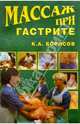 Массаж при гастрите, Борисов Кирилл Александрович 