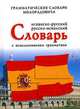 Французско-русский, русско-французский словарь, Милорадович Живан 