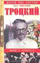 Троцкий. Мифы и личность, Емельянов Юрий Васильевич 