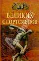 100 великих спортсменов, Малов Владимир Игоревич 