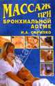 Массаж при бронхиальной астме, Скрипко Ирина 