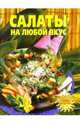 Салаты на любой вкус, Руденко Т.А. 