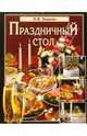 Праздничный стол, Зыкина Ольга Васильевна 