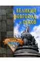 Великий Новгород и Псков, А. М. Веретенников 