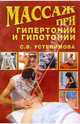 Массаж при гипертонии и гипотонии, Устелимова Светлана 