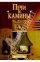 Печи и камины: Виды печей и каминов; Выбор места; Материалы и др. (Серия 'Строительство и дизайн'), Борисов Кирилл Александрович 