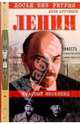 Ленин. Личностная и политическая биография (Документы, факты, свидетельства). Т. II, Арутюнов Аким 