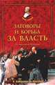 Заговоры и борьба за власть. От Ленина до Хрущева, Баландин Рудольф Константинович 