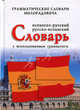 Испанско-русский, русско-испанский словарь с использованием грамматики, Живан М. Милорадович 
