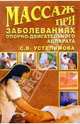 Массаж при заболеваниях опорно-двигательного аппарата, Устелимова Светлана 