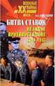 Битва ставок. Великое противостояние. 1941-1945, Александров Анатолий Игоревич 