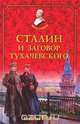 Сталин и заговор Тухачевского, Валентин Лесков 