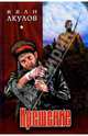 Крещение: Роман, Акулов Иван 