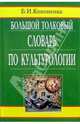 Большой толковый словарь по культурологии, Кононенко Борис 