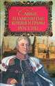 Самые знаменитые князья и графы России, Ю. Н. Лубченков, Т. Ю. Лубченкова 