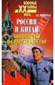 Россия и Китай. Конфликты и сотрудничество, Широкорад Александр Борисович 