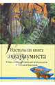 Настольная книга аквариумиста, Непомнящий Николай Николаевич 