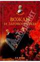 Вожди и заговорщики, Шубин Александр Владленович 