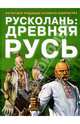 Русколань: Древняя Русь. История и традиции русского казачества., Асов Александр Игоревич 